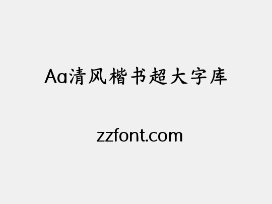 Aa清风楷书超大字库