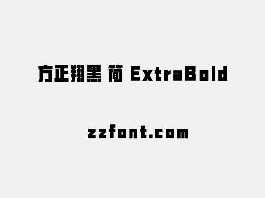 方正翔黑 简 ExtraBold