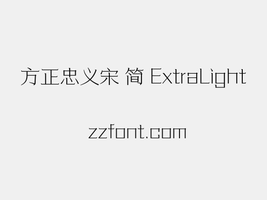 方正忠义宋 简 ExtraLight