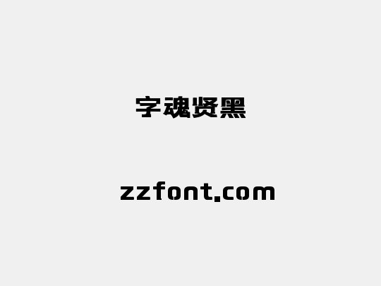 字魂贤黑