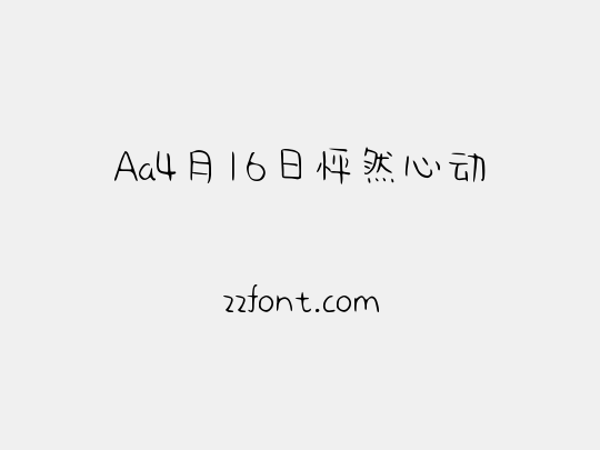 Aa4月16日怦然心动