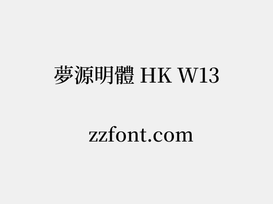 夢源明體 HK W13