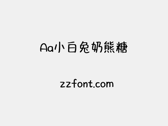 Aa小白兔奶熊糖