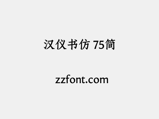 汉仪书仿 75简