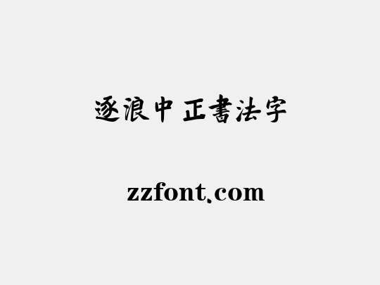 逐浪中正书法字