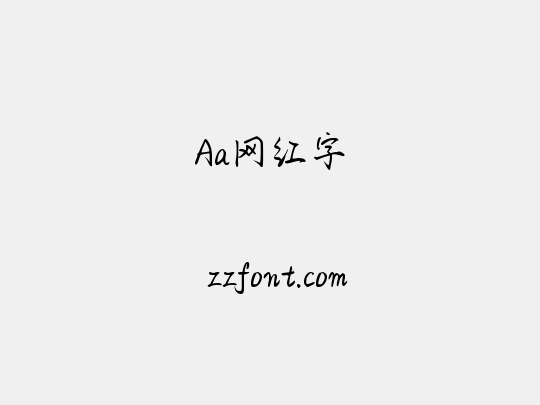 Aa网红字