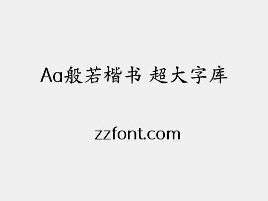 Aa般若楷书 超大字库