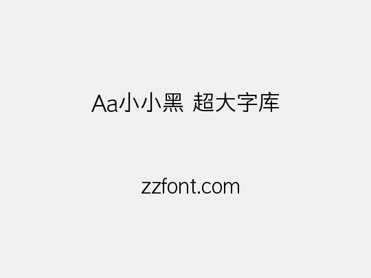 Aa小小黑 超大字库