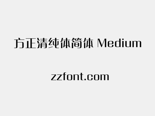 方正清纯体简体 Medium