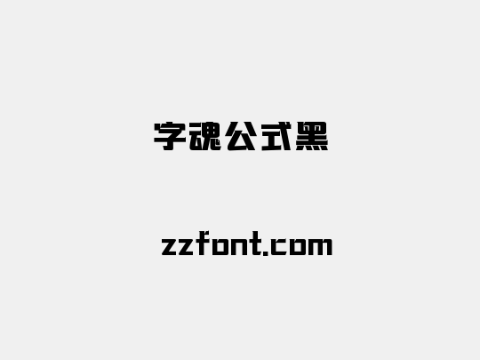 字魂公式黑