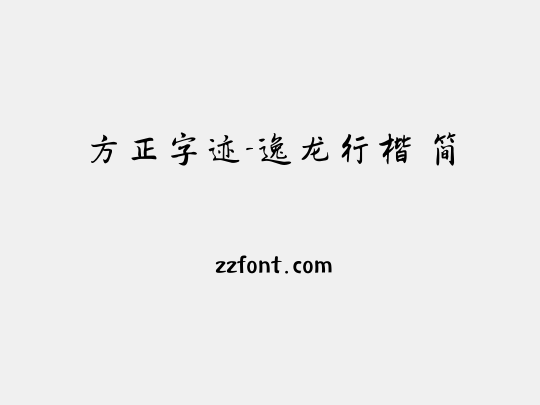 方正字迹-逸龙行楷 简