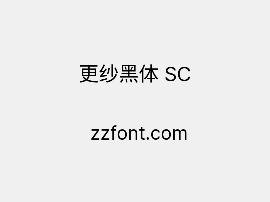 更纱黑体 SC