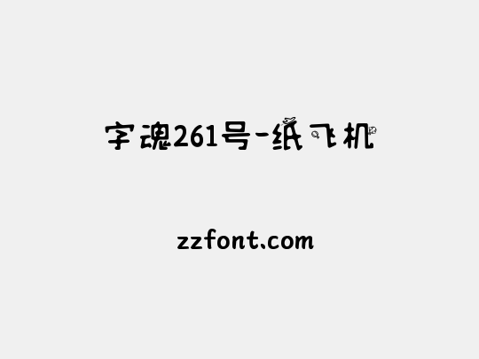 字魂261号-纸飞机