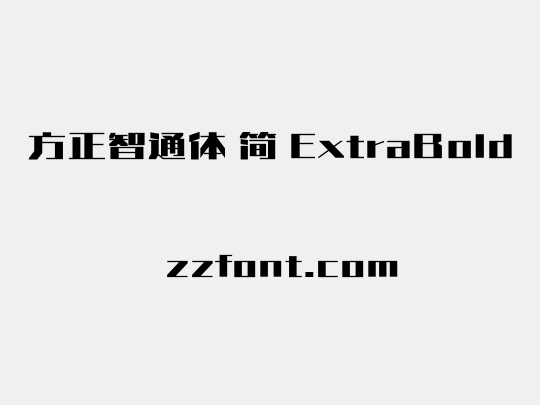 方正智通体 简 ExtraBold