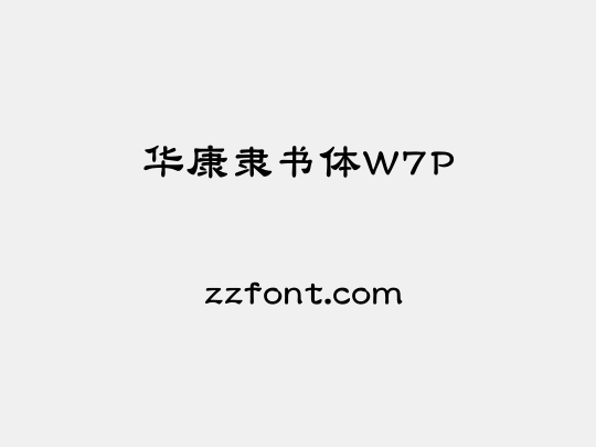 华康隶书体W7P