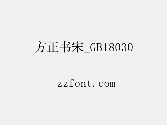 方正书宋_GB18030