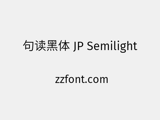 句读黑体 JP Semilight