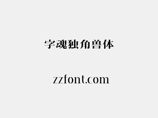 字魂独角兽体