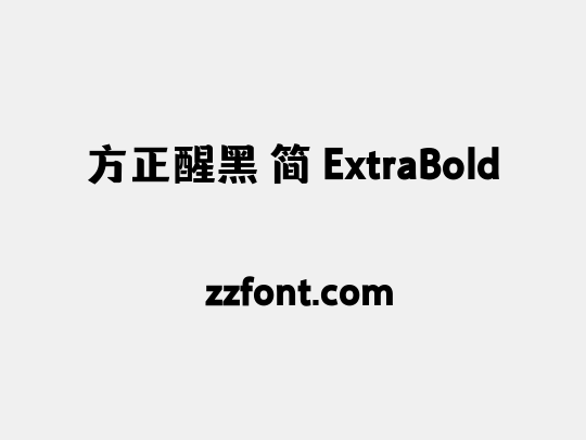 方正醒黑 简 ExtraBold