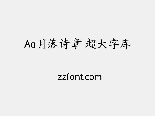 Aa月落诗章 超大字库