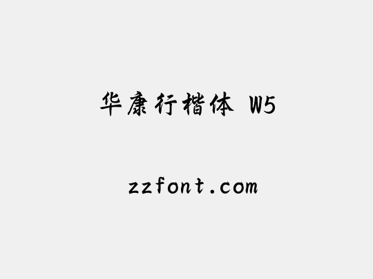 华康行楷体 W5