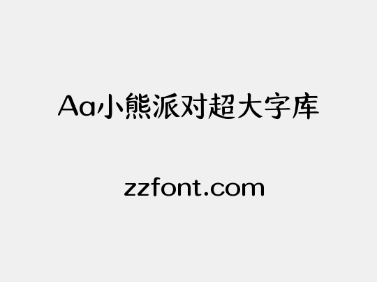 Aa小熊派对超大字库