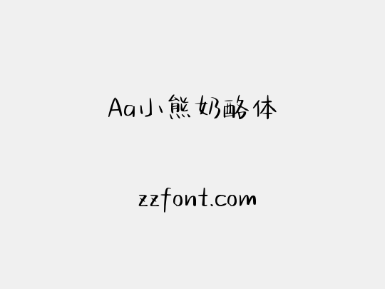 Aa小熊奶酪体