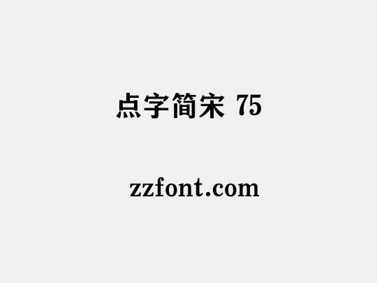 点字简宋 75