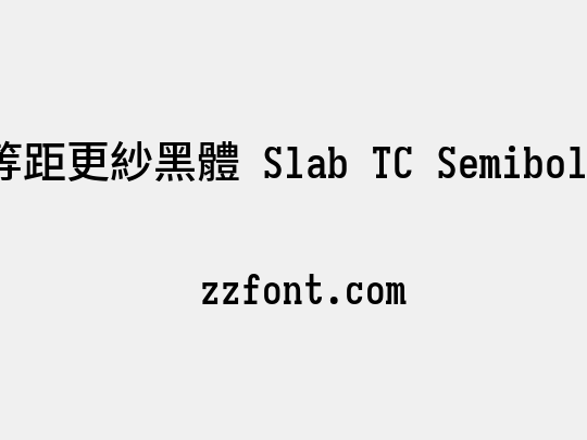 等距更紗黑體 Slab TC Semibold