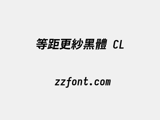 等距更紗黑體 CL