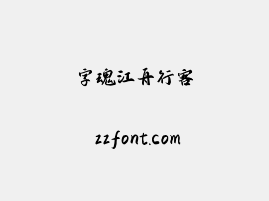 字魂江舟行客