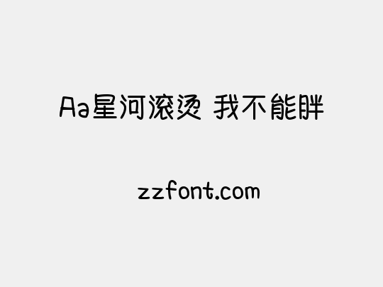 Aa星河滚烫 我不能胖