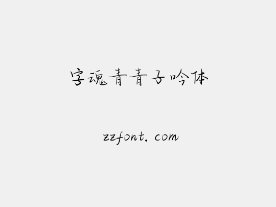 字魂青青子吟体