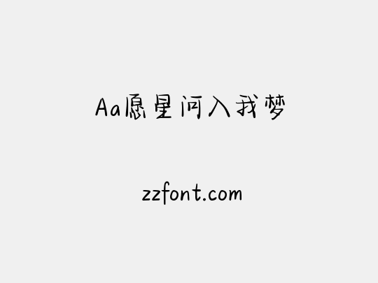 Aa愿星河入我梦