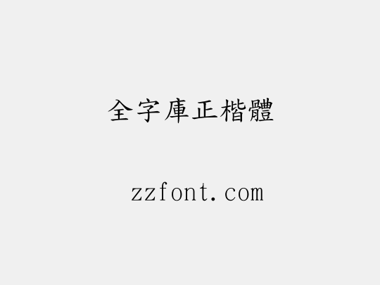 全字庫正楷體