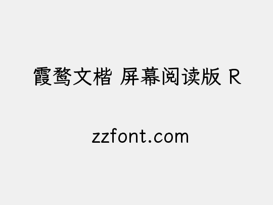 霞鹜文楷 屏幕阅读版 R