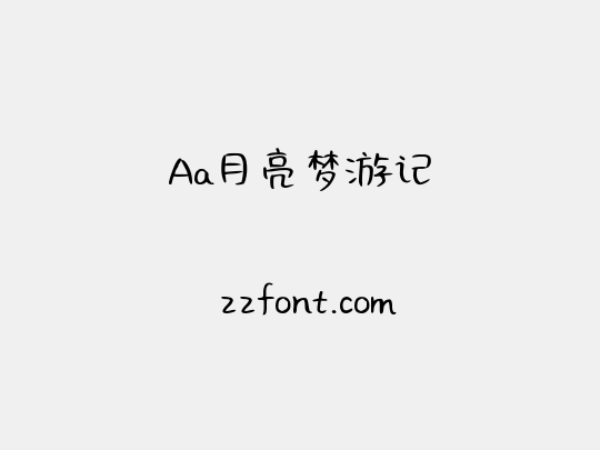 Aa月亮梦游记