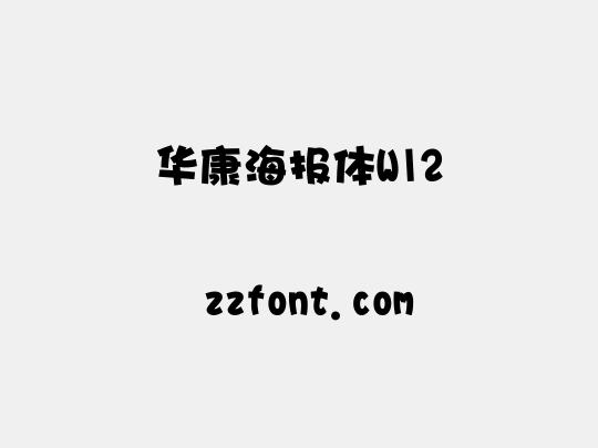 华康海报体W12