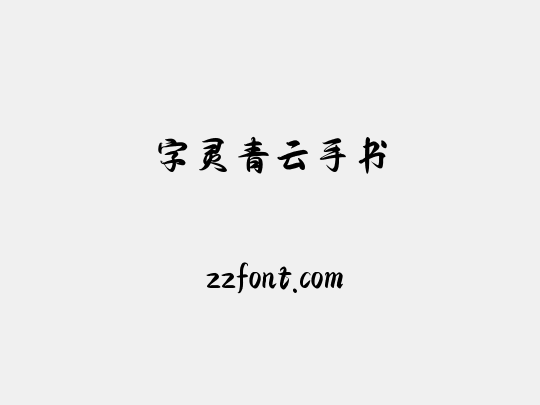 字灵青云手书