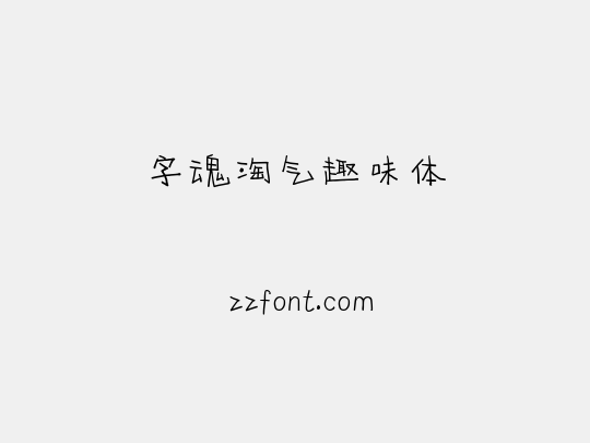 字魂淘气趣味体