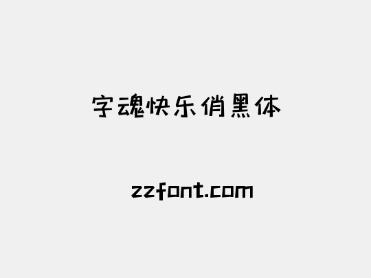 字魂快乐俏黑体