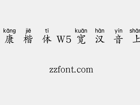 华康楷体W5宽汉音上2L