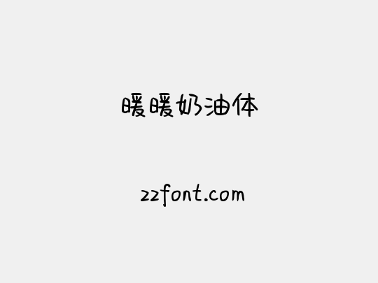 暖暖奶油体