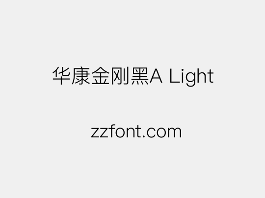 华康金刚黑A Light