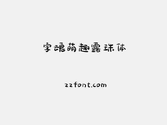 字魂萌趣露珠体