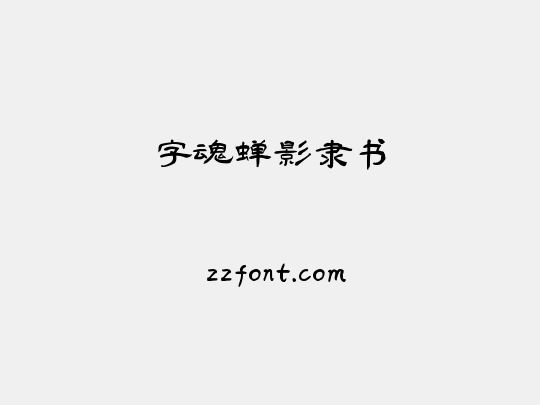 字魂蝉影隶书