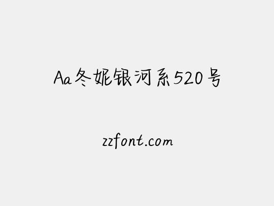 Aa冬妮银河系520号