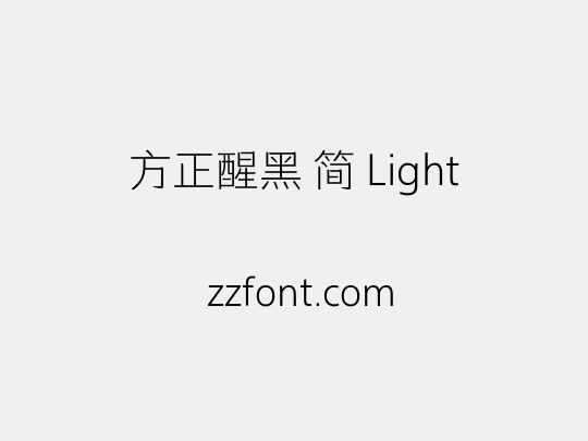 方正醒黑 简 Light