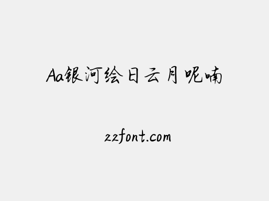 Aa银河绘日云月呢喃