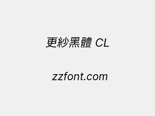 更紗黑體 CL